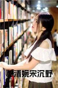 苏清婉宋沉野免费