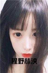 程野林泱小说结局
