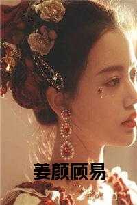 姜颜顾易小说