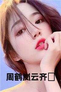 周鹤岚云齐婠全文
