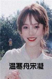 温寒舟宋凝全文