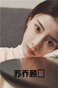 苏乔顾峣免费