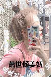 萧世倾姜妩全文