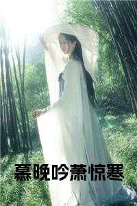 慕晚吟萧惊寒免费