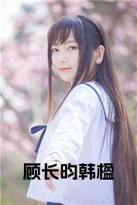 顾长昀韩楹全文