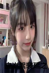 应岁絮裴延之后续免费阅读