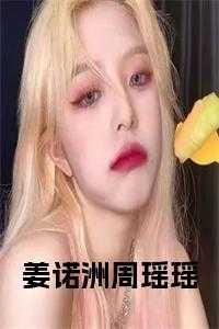 姜诺洲周瑶瑶全文