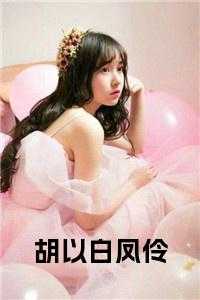胡以白凤伶