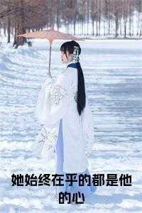 她始终在乎的都是他的心免费