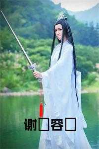 谢玹容娡小说
