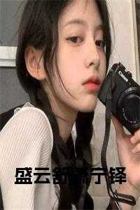 盛云舒萧宁铎