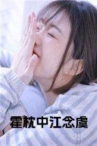 霍枕中江念虞小说笔趣阁