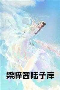 梁梓茜陆子岸全文小说
