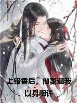 上错香后，仙家逼我以身相许