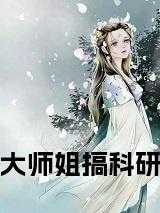 大师姐搞科研免费