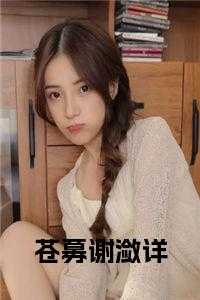 苍募谢潋详正版无弹窗
