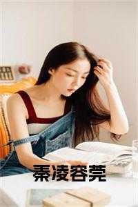 秦凌容莞小说阅读