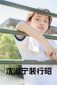 沈淑宁裴行昭在线