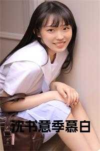 沈书意季慕白小说阅读
