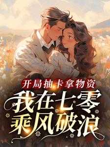 穿越下乡：抽卡系统带我走上巅峰