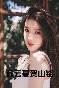 苏云蔓贺山铭小说阅读