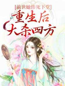 前世她惨死下堂，重生后大杀四方