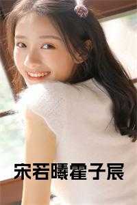 宋若曦霍子宸小说