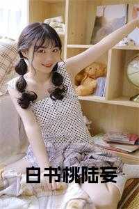白书桃陆妄小说