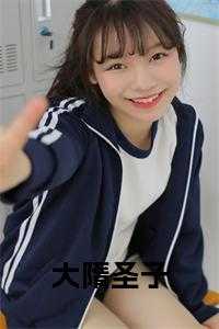 大隋圣子免费