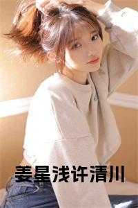 姜星浅许清川