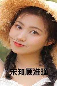 宋知顾淮瑾免费