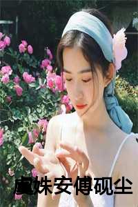 虞姝安傅砚尘小说