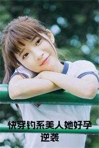 快穿钓系美人她好孕逆袭