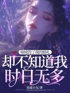 妹妹毁了我的婚礼，却不知道我时日无多