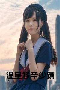 温星移辛少臻