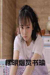 柳明烟贺书瑜
