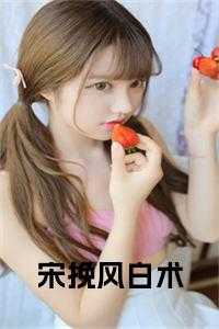 宋挽风白术