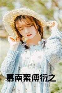 慕南絮傅衍之完结无弹窗
