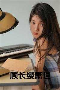 顾长缨萧恒小说全文
