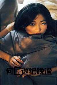 何璟逸纪晚澄免费