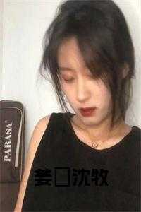 姜玥沈牧小说