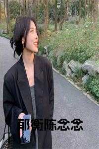 郁衡陈念念小说