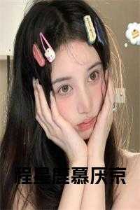 程星鹿慕厌京全文下载