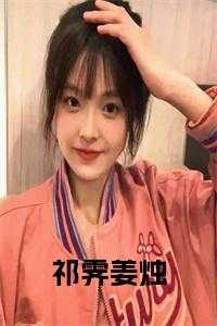 祁霁姜烛在线
