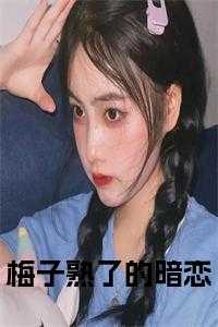 梅子熟了的暗恋全文