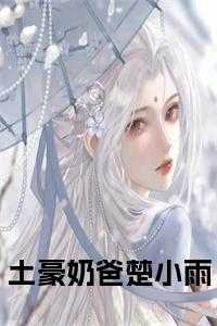 土豪奶爸楚小雨全文