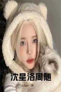 沈星洛周随全文