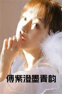 傅紫澄墨青韵全文