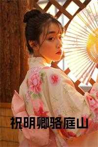 祝明卿骆庭山在线阅读