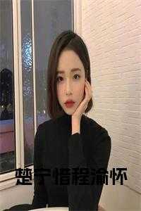 楚宁惜程渝怀小说